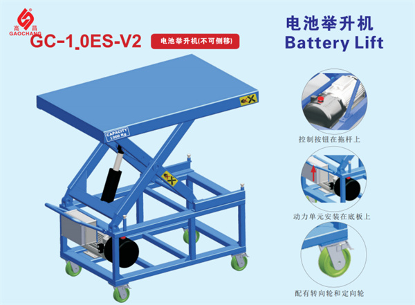 广州高昌电池举升机